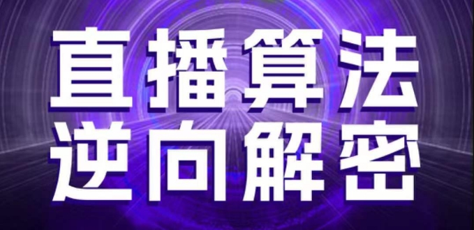 直播算法逆向解密,選品、建模、老號重啟、控流、羅盤分析、隨心推、正價平播等(更新3月) - 嚴選資源大全