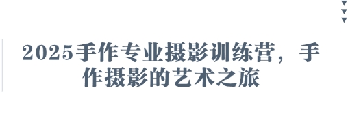 2025手作專業攝影訓練營,手作攝影的藝術之旅 - 嚴選資源大全
