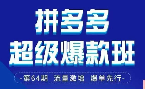 拼多多超級爆款班64期線下課資料3月28-29號pdf和思維導圖 - 嚴選資源大全
