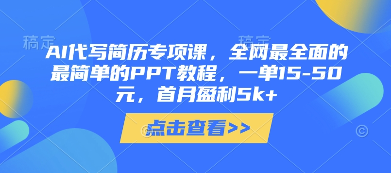AI代寫簡歷專項課，全網最全面的最簡單的PPT教程，一單15-50元，首月盈利5k+ - 嚴選資源大全