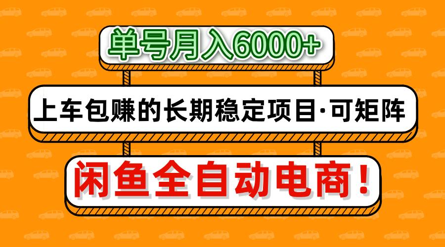 閑魚全自動電商，月入6000+，上車包賺的長期穩(wěn)定項目【可矩陣放大】 - 嚴(yán)選資源大全