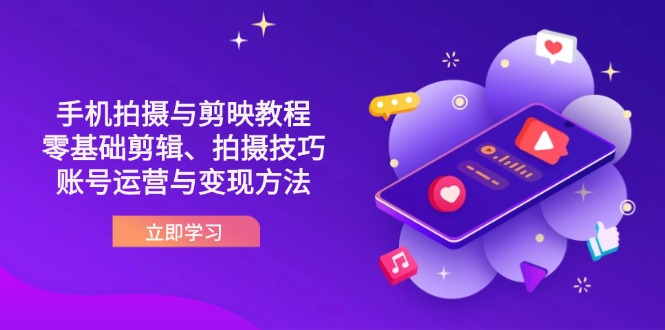 抖音手機拍攝與剪映教程：零基礎剪輯、拍攝技巧到賬號運營與變現方法 - 嚴選資源大全