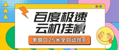 百度極速云機掘金項目玩法，單窗口25米全自動運行 - 嚴選資源大全
