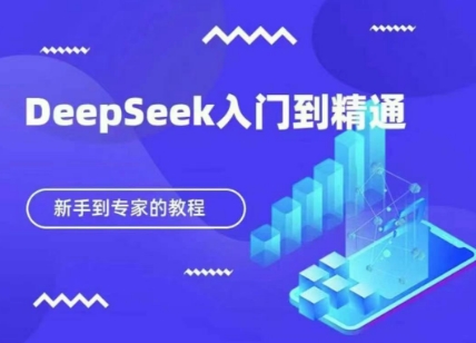 DeepSeek快速從入門到精通，新手的保姆級教程 - 嚴選資源大全