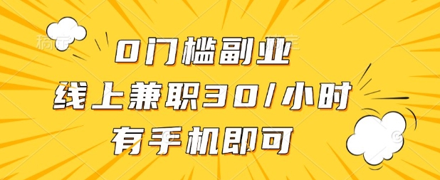 0門檻兼職副業(yè),線上兼職30一小時,有部手機即可【揭秘】 - 嚴(yán)選資源大全