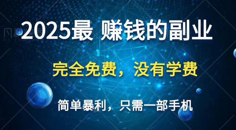 2025最簡單最暴利項目，一部手機，日入過萬，普通人翻身的唯一機會(沒有學費) - 嚴選資源大全