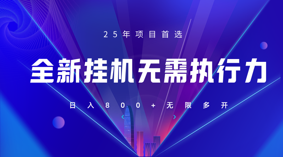 全新躺賺答題，單設備輕松日入800+，25年最牛逼的落地項目上線 - 嚴選資源大全