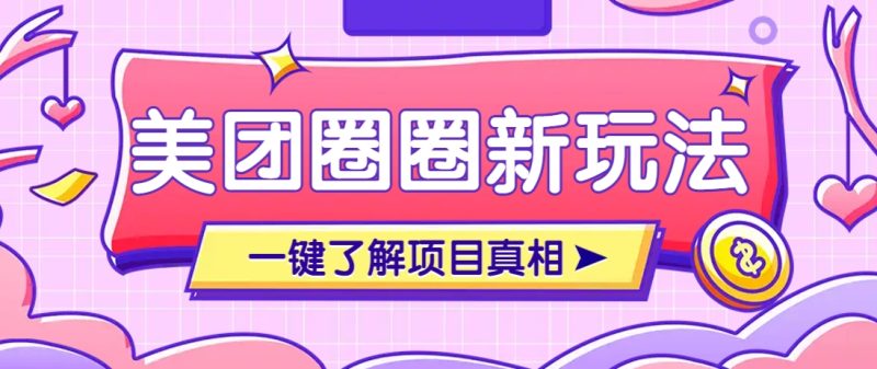 美團(tuán)CPS賺錢項(xiàng)目新玩法,自動化玩法,有達(dá)人十天實(shí)現(xiàn)了傭金超過7萬元【保姆級教程】 - 嚴(yán)選資源大全 - 嚴(yán)選資源大全