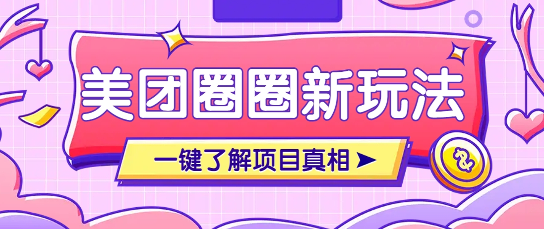 美團CPS賺錢項目新玩法,自動化玩法,有達人十天實現了傭金超過7萬元【保姆級教程】 - 嚴選資源大全