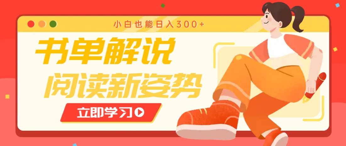 書單解說(shuō)號(hào)最新玩法，快速引流解鎖閱讀新姿勢(shì)，小白也能日入300+ - 嚴(yán)選資源大全