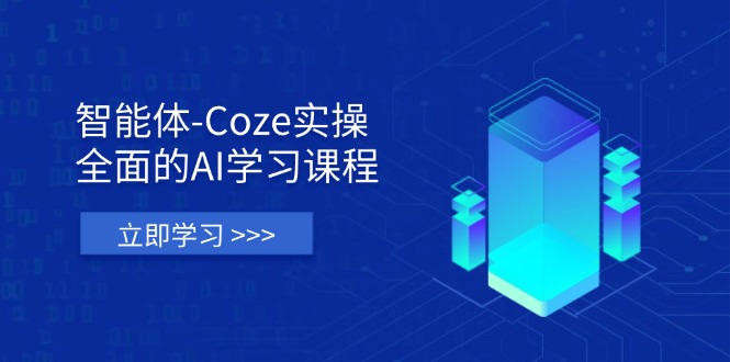 智能體-Coze實操:全面的AI學(xué)習(xí)課程,涵蓋從理論基礎(chǔ)到實戰(zhàn)應(yīng)用的全過程 - 嚴選資源大全