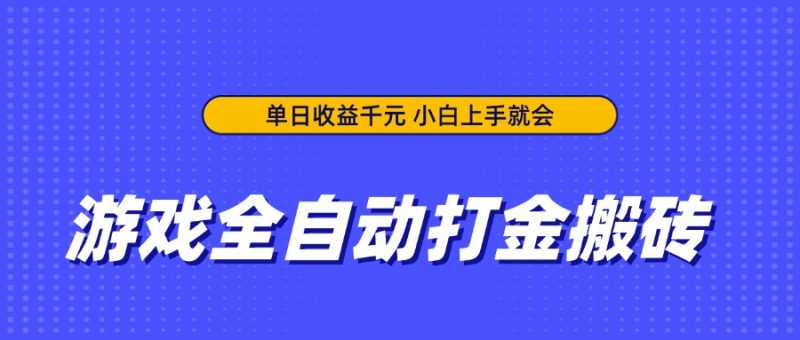 游戲全自動打金搬磚，單日收益千元，小白上手就會 - 嚴選資源大全 - 嚴選資源大全