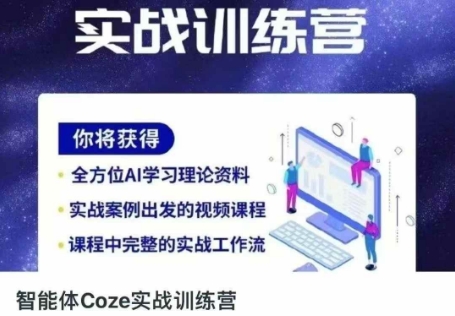智能體Coze實戰(zhàn)訓(xùn)練營,掌握新時代效率工具,讓你人生即刻開掛 - 嚴選資源大全