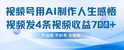 用AI做人生感悟視頻，4條視頻當天收益782 - 嚴選資源大全