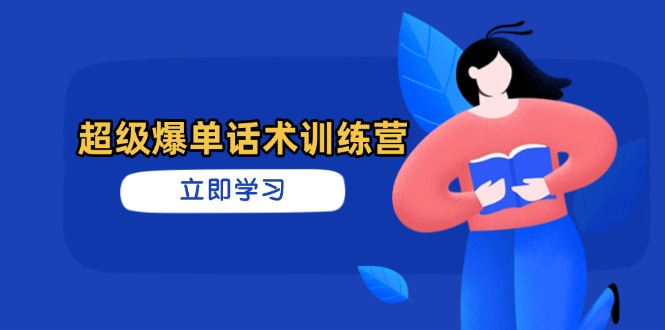 超級爆單話術訓練營，掌握高效銷售技巧，輕松實現訂單爆發 - 嚴選資源大全