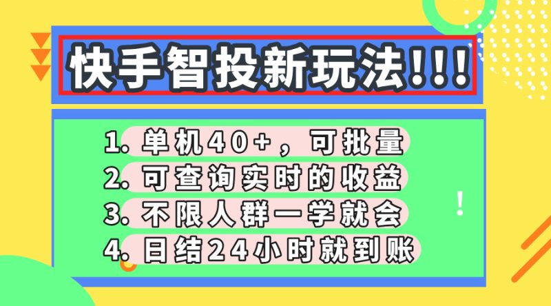 快手智投新玩法，單機日入40+，可批量，可查詢實時收益，收益日結24小… - 嚴選資源大全 - 嚴選資源大全