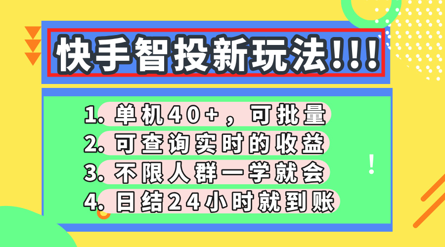 快手智投新玩法,單機日入40+,可批量,可查詢實時收益,收益日結24小… - 嚴選資源大全