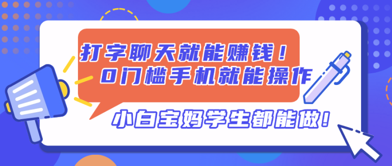 打字聊天就能賺錢！0門檻手機就能操作，小白寶媽學生都能做! - 嚴選資源大全 - 嚴選資源大全