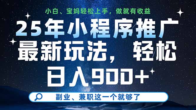 25年小程序推廣最新玩法，輕松日入900+，副業(yè)、兼職這一個(gè)就夠了 - 嚴(yán)選資源大全