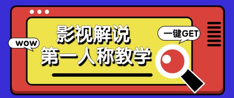 借助AI制作影視人物第一人稱解說視頻，條條爆款10w+！【保姆級教學】 - 嚴選資源大全 - 嚴選資源大全