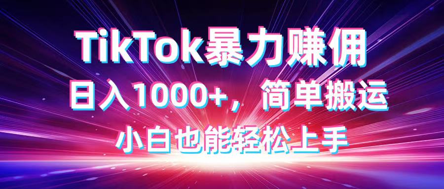 TikTok搬運(yùn)暴力賺傭，日入1000+，簡(jiǎn)單搬運(yùn)，小白也能輕松上手 - 嚴(yán)選資源大全