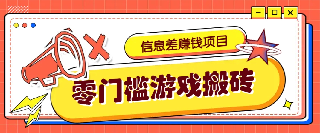 冷門且賺錢的信息差副業項目,靠游戲搬磚偏門野路子玩法,收益凈賺3000+ - 嚴選資源大全