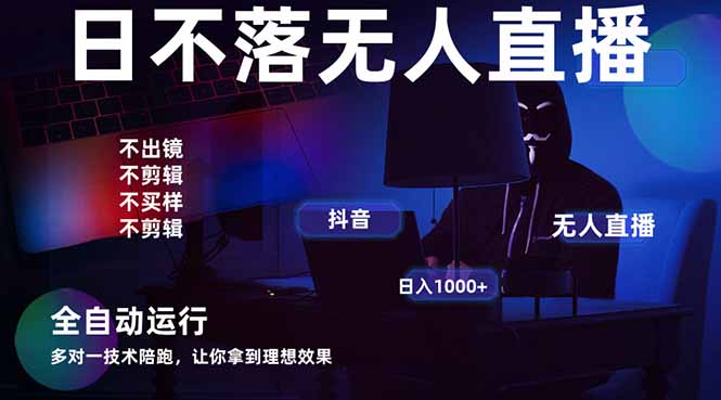 宇宙盡頭直播帶貨,全自動無人直播日入1000+ 2025最牛逼的項目 - 嚴選資源大全