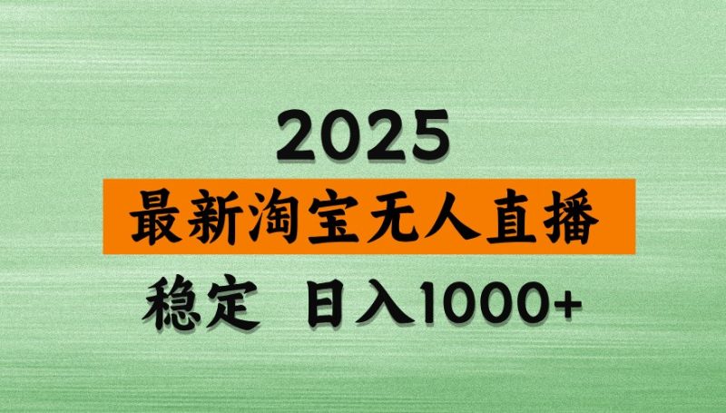 淘寶無人直播帶貨【最新】，日入1000+，獨家技術，不違規不封號，操作簡單【揭秘】 - 嚴選資源大全 - 嚴選資源大全