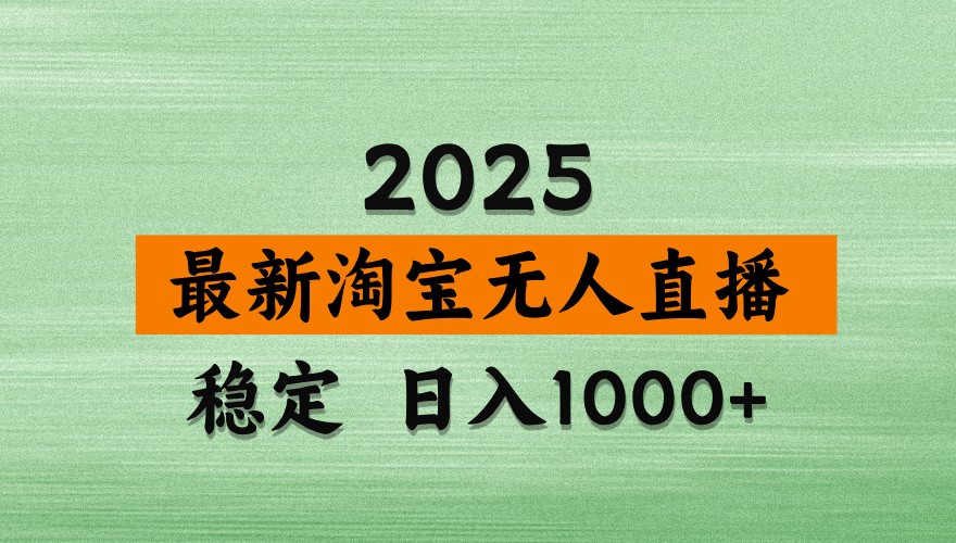 淘寶無人直播帶貨【最新】,日入1000+,獨家技術,不違規不封號,操作簡單【揭秘】 - 嚴選資源大全