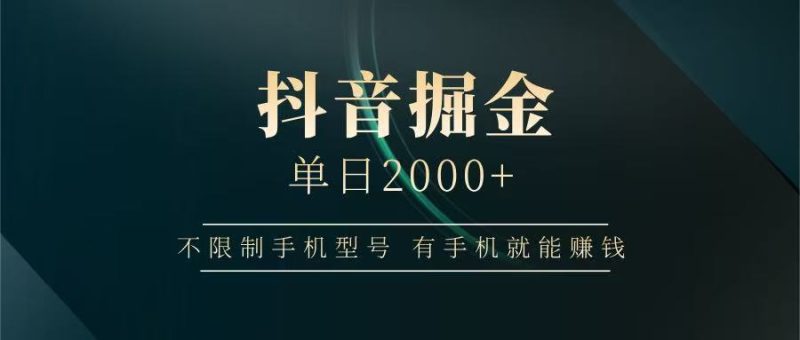 抖音掘金單日2000+,有手機就能賺錢,背靠抖音大廠提現穩定安全無風險 - 嚴選資源大全 - 嚴選資源大全
