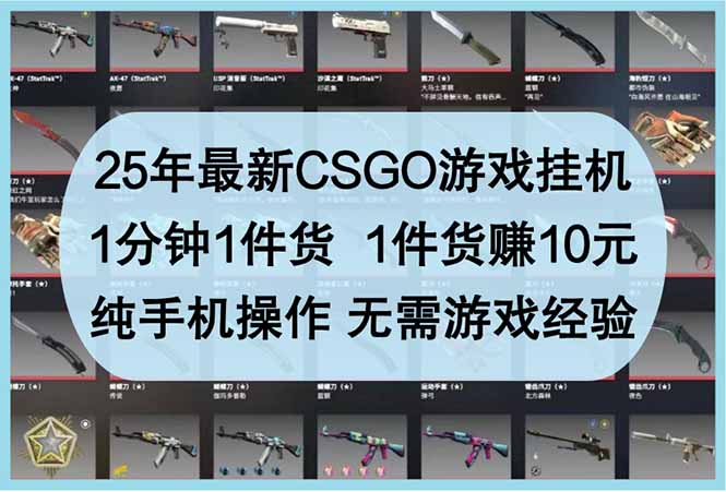 25年最新CSGO游戲掛機(jī),1分鐘1件貨,1件貨賺10元 純手機(jī)操作 無需游戲經(jīng)驗(yàn) - 嚴(yán)選資源大全