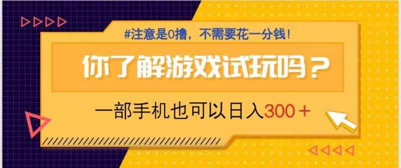 游戲試玩，一部手機就可以日入300+，純0擼項目，不需要花任何一分錢，… - 嚴選資源大全 - 嚴選資源大全