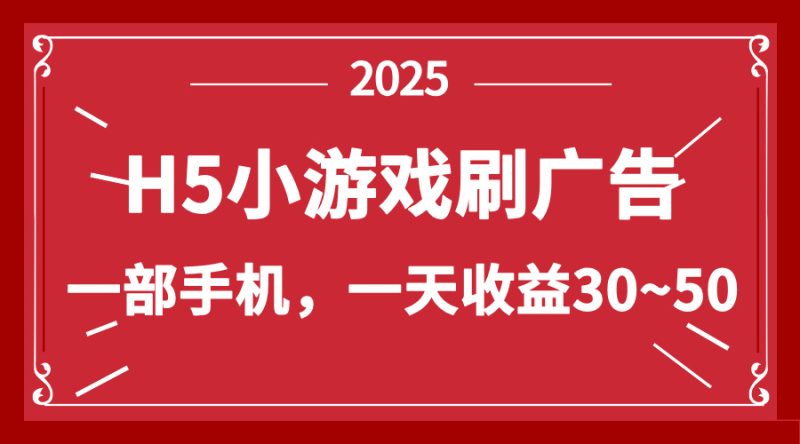 零擼新項目！H5小游戲刷廣告，單設備一天收益30~50 - 嚴選資源大全 - 嚴選資源大全