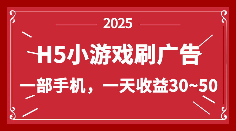 零擼新項目！H5小游戲刷廣告，單設備一天收益30~50 - 嚴選資源大全