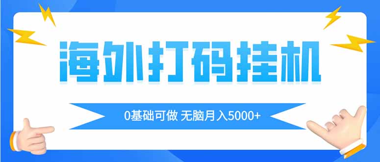 海外打碼平掛機項目，全自動擼美金，無腦月入5000+ - 嚴選資源大全