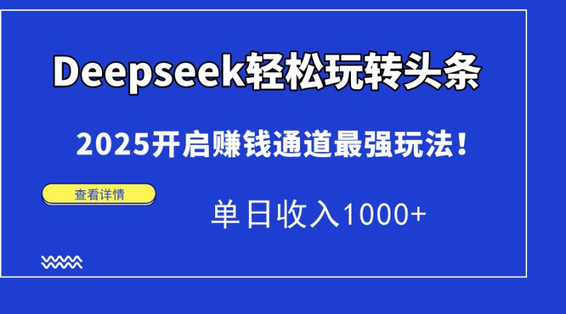 Deepseek輕松玩轉(zhuǎn)頭條,2025開啟賺錢通道最強(qiáng)玩法!單日收入1000+ - 嚴(yán)選資源大全 - 嚴(yán)選資源大全