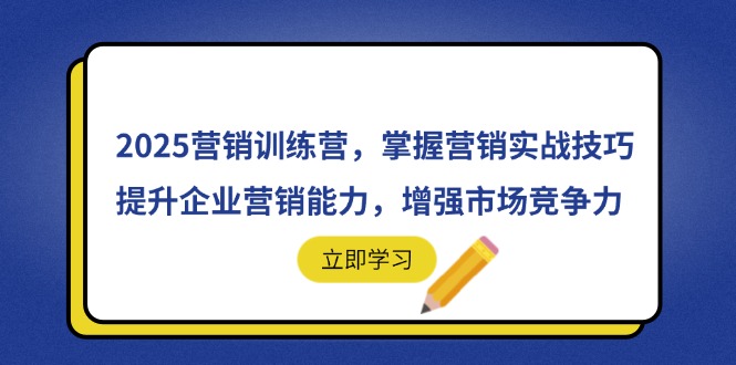 2025營銷訓練營，掌握營銷實戰技巧，提升企業營銷能力，增強市場競爭力 - 嚴選資源大全