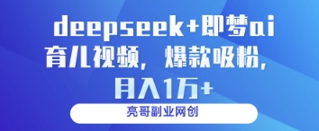 deepseek+即夢ai育兒視頻，爆款吸粉，月入1w - 嚴選資源大全