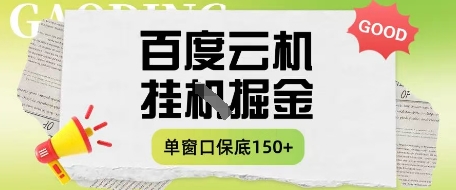 百度云機掘金項目實操課程單窗口保底5-10元月收益單窗口150+【揭秘】 - 嚴選資源大全