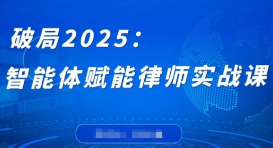 破局2025：智能體賦能律師實戰課，打破編程壁壘，完成復雜任務，沉淀專屬知識，賦能律師實務 - 嚴選資源大全