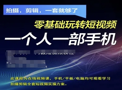 拍攝剪輯全套短視頻實操方案,拍攝,剪輯,一套就夠了,零基礎玩轉短視頻一個人一部手機 - 嚴選資源大全