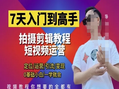 7天入門到高手，短視頻剪輯運(yùn)營高手課，定位 運(yùn)營 引|流 變現(xiàn)，0基礎(chǔ)小白一學(xué)就會(huì) - 嚴(yán)選資源大全