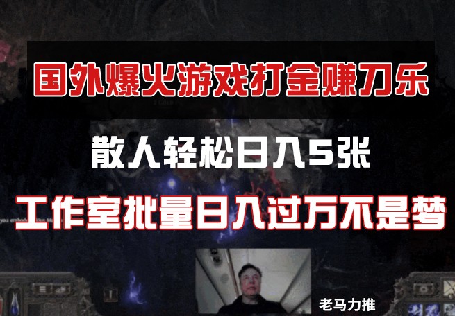 國外游戲打金，散人輕松日入5張，工作室批量日入過萬不是夢 - 嚴選資源大全