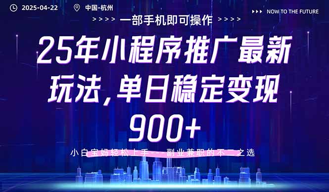 25年小程序推廣最新玩法,單日穩(wěn)定變現(xiàn)900+,小白輕松上手 - 嚴選資源大全