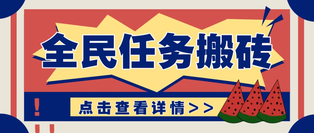 抖音全民任務，每天只需要看看視頻輕松日入30+，新手也能快速上手！ - 嚴選資源大全