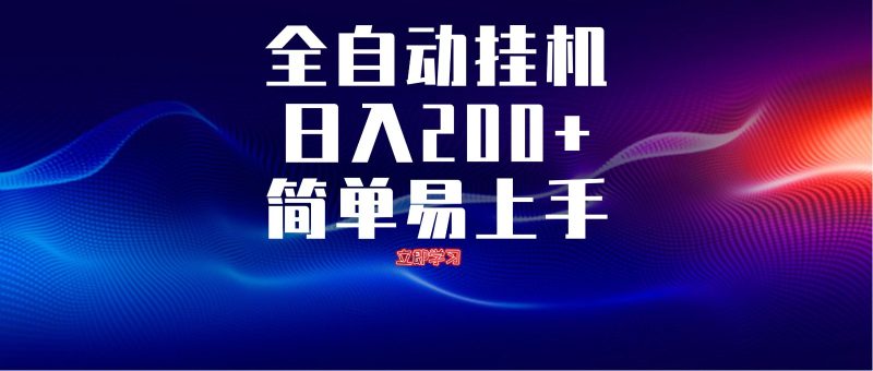 全自動腳本 無限多開 ,釋放你的雙手,單機(jī)日入200+ - 嚴(yán)選資源大全 - 嚴(yán)選資源大全