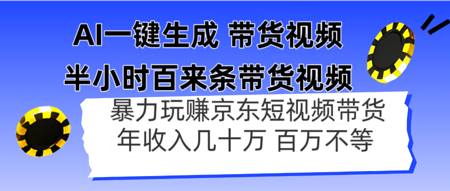 AI一鍵生成 半小時百來條帶貨視頻,暴力玩賺京東帶貨,年入幾十百萬不等 - 嚴選資源大全