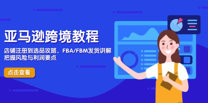 亞馬遜跨境教程,店鋪注冊到選品攻略,FBA/FBM發貨講解,把握風險與利潤 - 嚴選資源大全