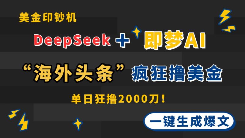 DeepSeek+即夢AI出海，美金印鈔機，在“海外頭條”瘋狂擼美金，一鍵生… - 嚴選資源大全 - 嚴選資源大全