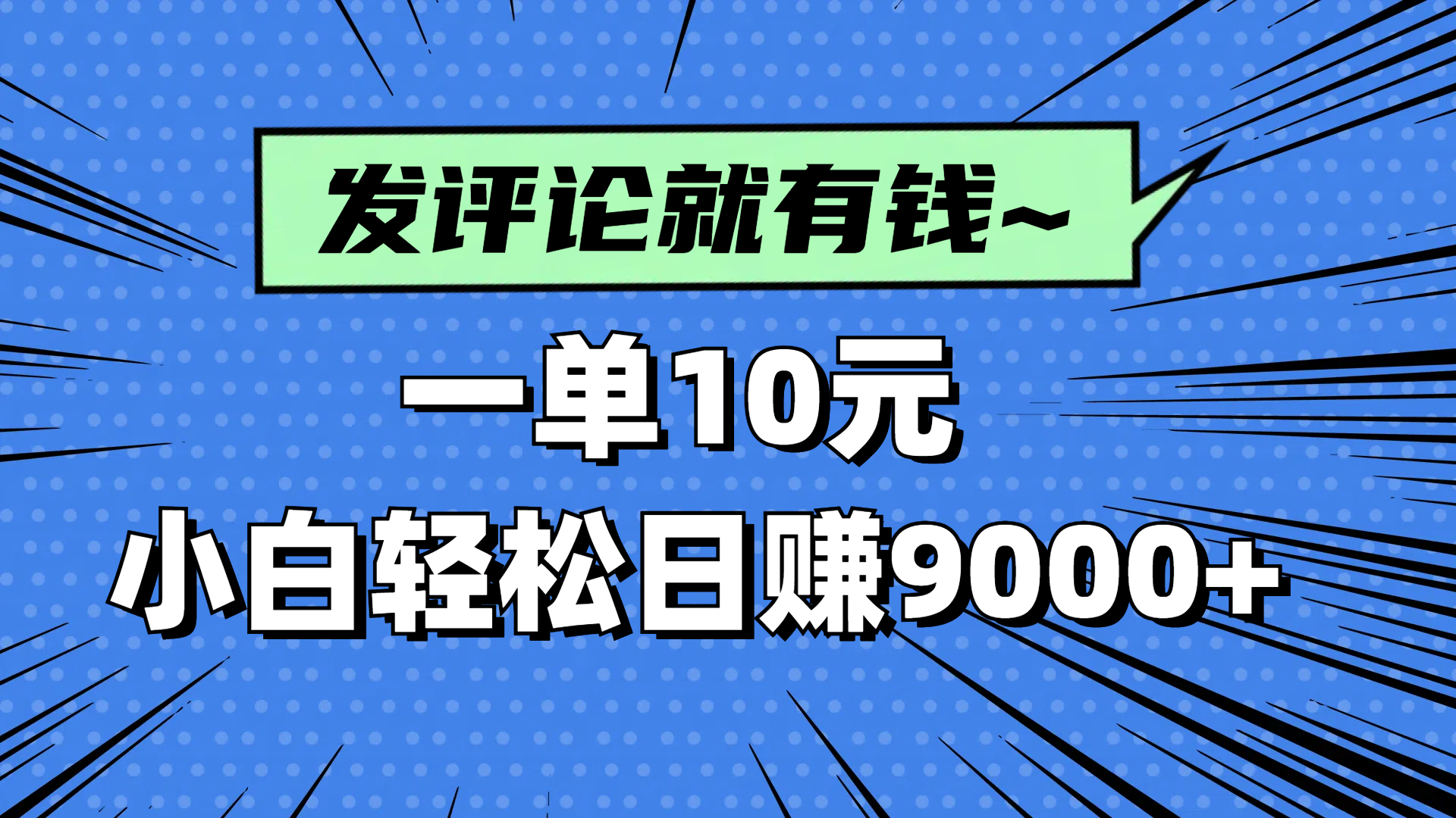 評論就有收益，一單10元，小白也能輕松日賺9000+ - 嚴選資源大全